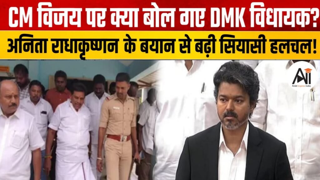 CM विजय पर आपत्तिजनक टिप्पणी करना पड़ा भारी, DMK विधायक अनिता राधाकृष्णन गिरफ्तार; हाई कोर्ट ने भी नहीं दी राहत!