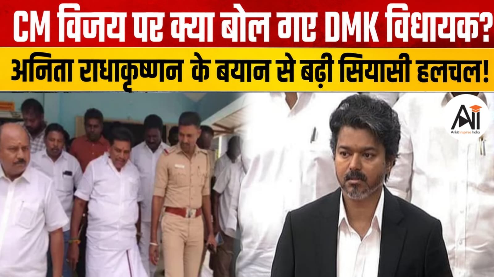 CM विजय पर आपत्तिजनक टिप्पणी करना पड़ा भारी, DMK विधायक अनिता राधाकृष्णन गिरफ्तार; हाई कोर्ट ने भी नहीं दी राहत!