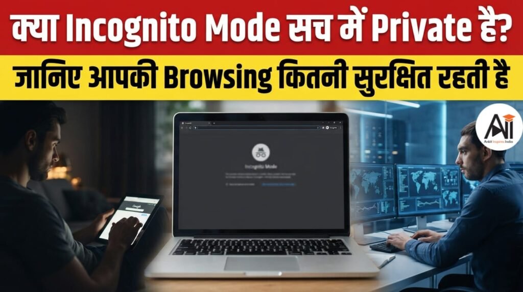 Incognito Mode का सबसे बड़ा भ्रम! क्या Private Browsing सच में आपकी पहचान छिपा देती है?