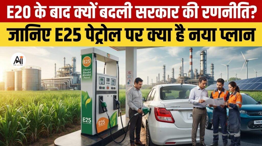25% Ethanol Blending: E20 के बाद क्यों बदली सरकार की रणनीति? जानिए E25 पेट्रोल पर क्या है नया प्लान 