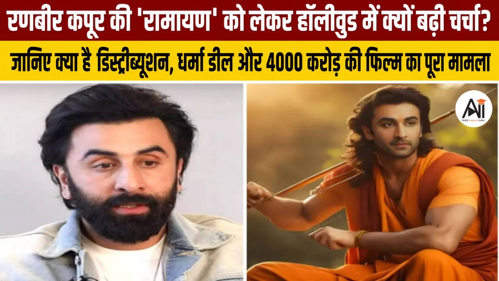 Ramayana Hollywood Distribution: रणबीर कपूर की 'रामायण' को लेकर हॉलीवुड में क्यों बढ़ी चर्चा? जानिए क्या है डिस्ट्रीब्यूशन, धर्मा डील और 4000 करोड़ की फिल्म का पूरा मामला