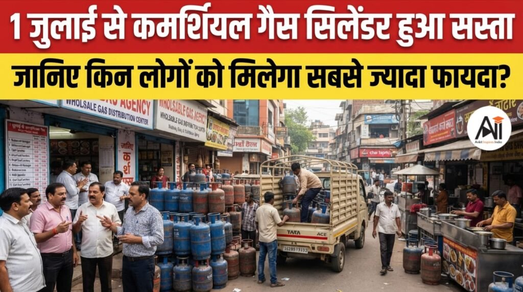 LPG Price Cut: 1 जुलाई से कमर्शियल गैस सिलेंडर हुआ सस्ता, जानिए किन लोगों को मिलेगा सबसे ज्यादा फायदा?