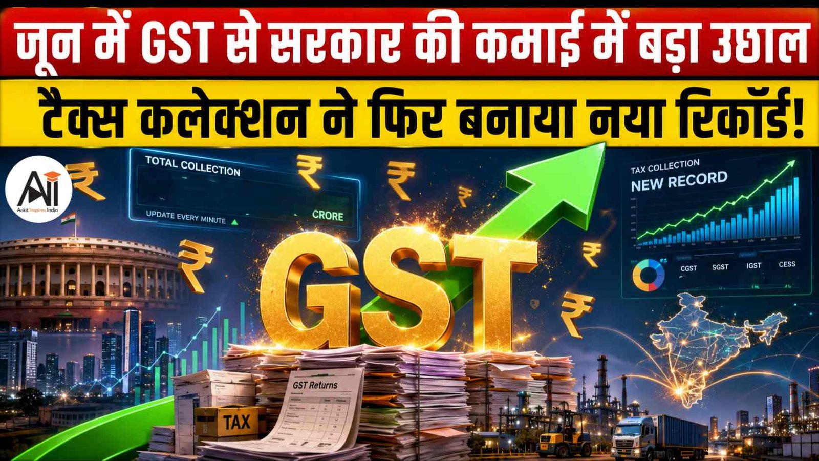 जून में GST से सरकार को ₹1.94 लाख करोड़ की कमाई, टैक्स कलेक्शन में फिर आई मजबूत बढ़त!