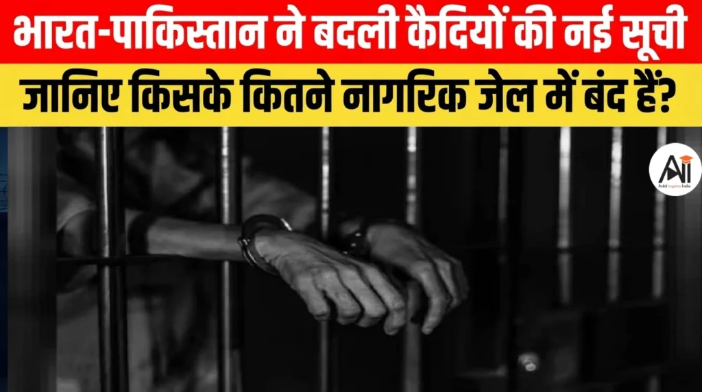 India Pakistan Prisoner Exchange: भारत-पाकिस्तान ने बदली कैदियों की नई सूची, जानिए किसके कितने नागरिक जेल में बंद हैं?
