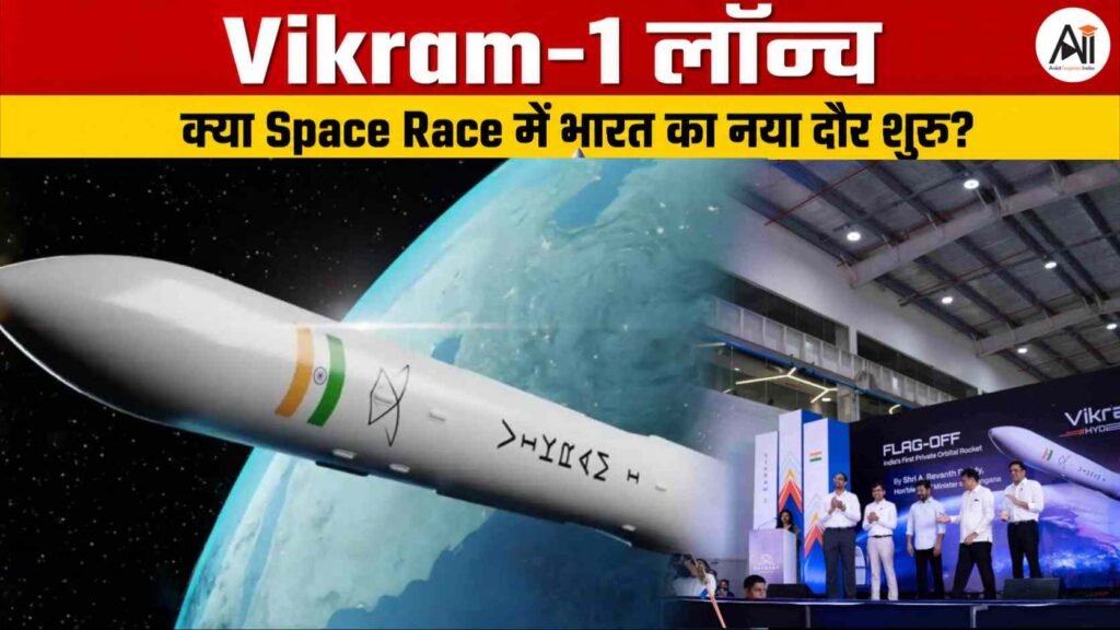 ISRO नहीं… अब प्राइवेट कंपनी लॉन्च करेगी भारत का पहलाVikram-1 Rocket!