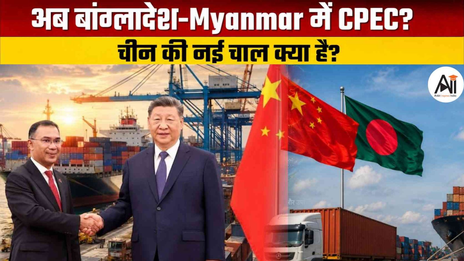 चीन का नया दांव! China Economic Corridor से क्या भारत को घेरने की तैयारी?