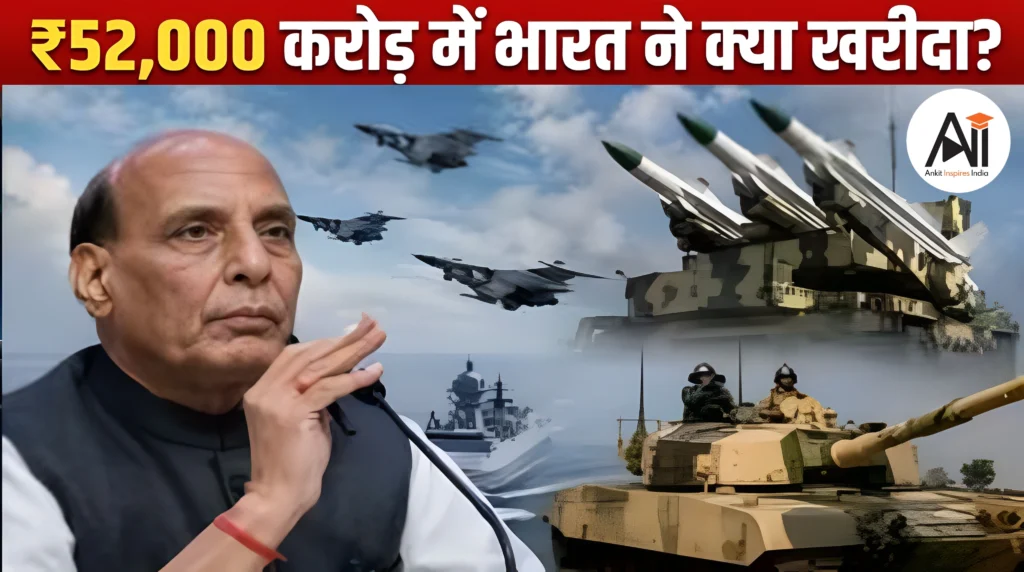 Defence Purchase: ₹52,000 करोड़ की मेगा डील से कितनी ताकतवर होगी भारतीय सेना?