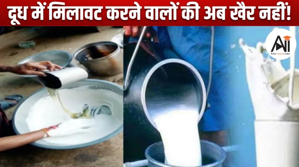 दूध में यूरिया, डिटर्जेंट और कैमिकल! महाराष्ट्र सरकार का बड़ा एक्शन, अब मिलावट करने वालों की खैर नहीं