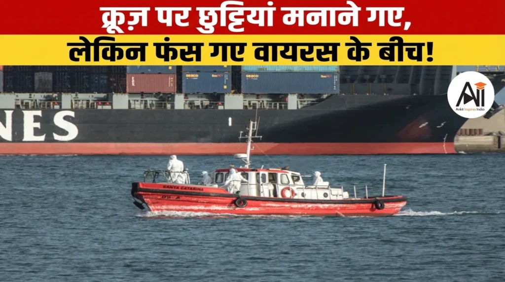 Cruise पर फैला खतरनाक Norovirus! 120 से ज्यादा लोग बीमार, जहाज लौटते ही मचा हड़कंप