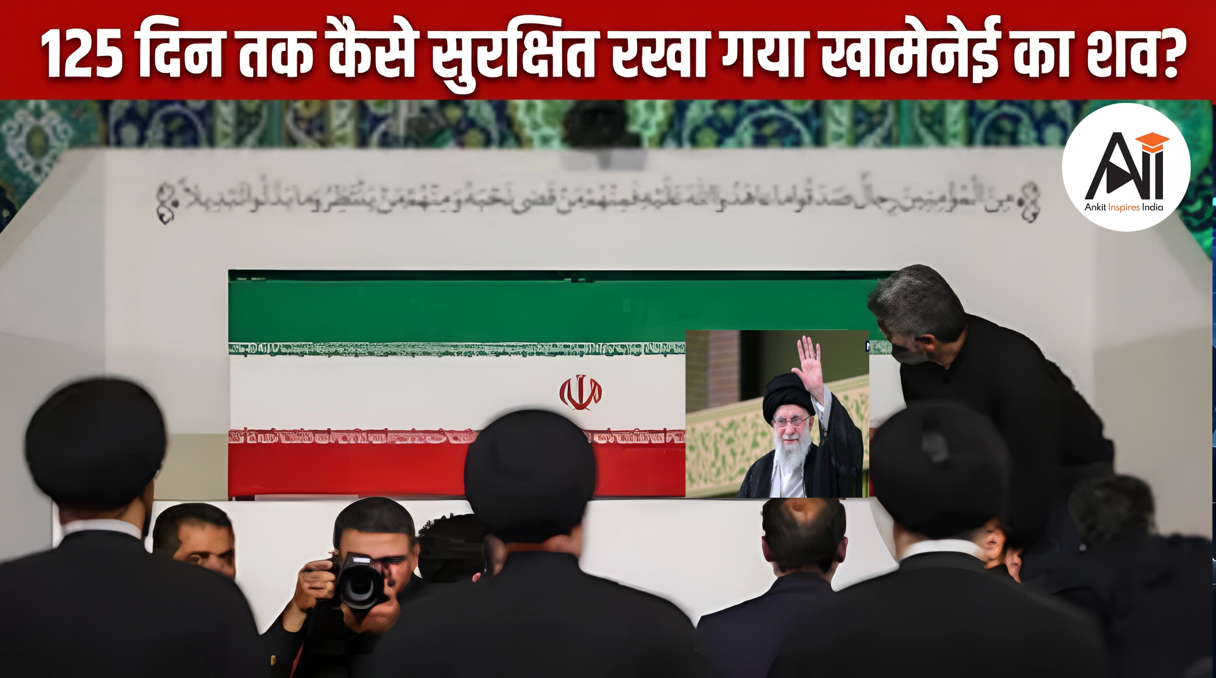 Ali Khamenei Body Preservation: 125 दिन तक शव कैसे सुरक्षित रहा? जानिए Cold Storage की पूरी कहानी