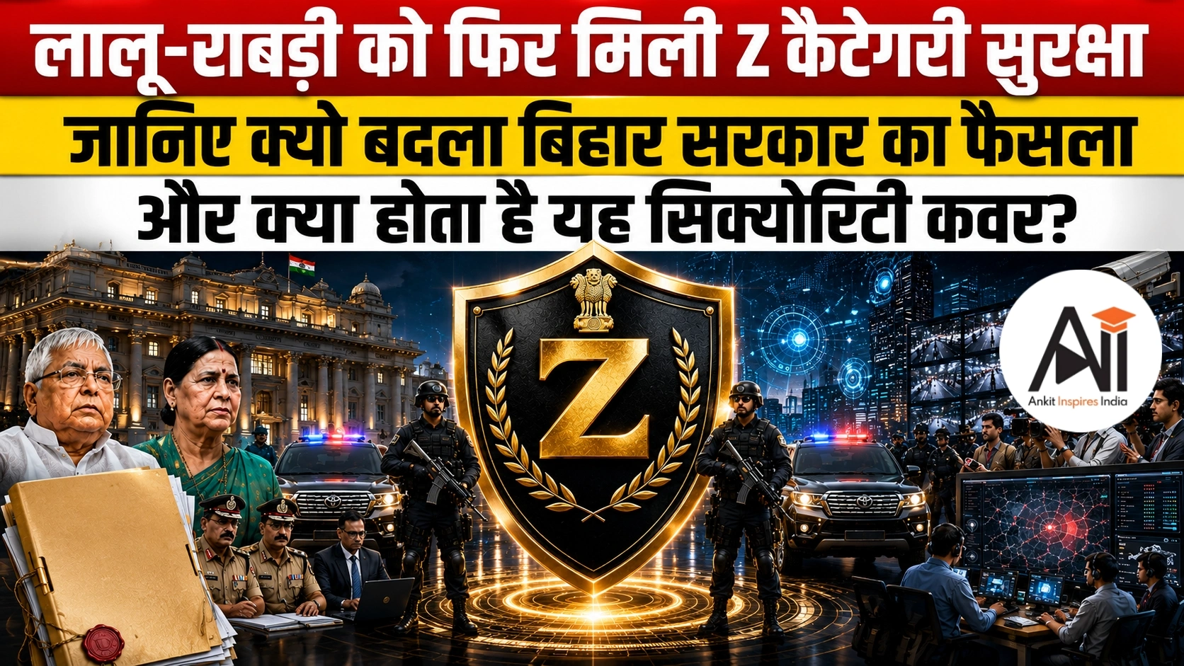 Lalu Yadav Security: लालू-राबड़ी को फिर मिली Z कैटेगरी सुरक्षा, जानिए क्यों बदला बिहार सरकार का फैसला और क्या होता है यह सिक्योरिटी कवर?