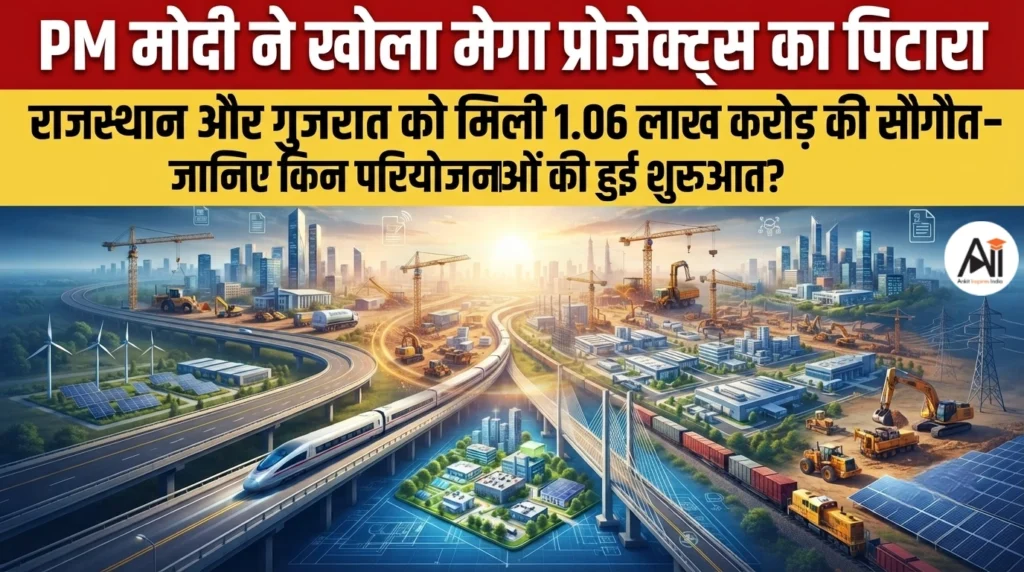 PM Modi Launch Projects: PM मोदी ने खोला मेगा प्रोजेक्ट्स का पिटारा, राजस्थान और गुजरात को मिली 1.06 लाख करोड़ की सौगात – जानिए किन परियोजनाओं की हुई शुरुआत ?