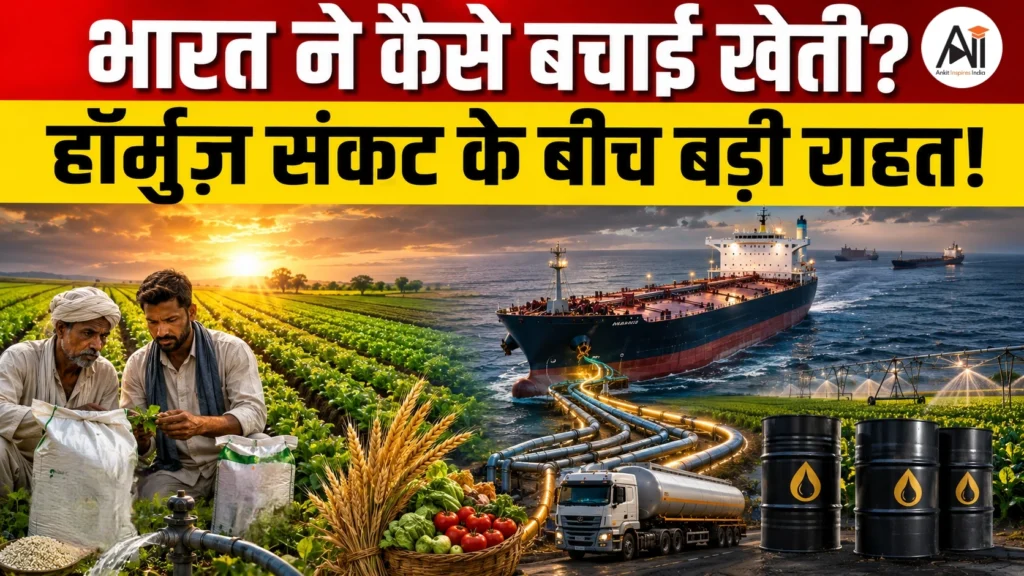 Hormuz से आई राहत! 15 जहाज़ों ने बचाई खेती? जानिए क्यों खुश हैं भारत के किसान