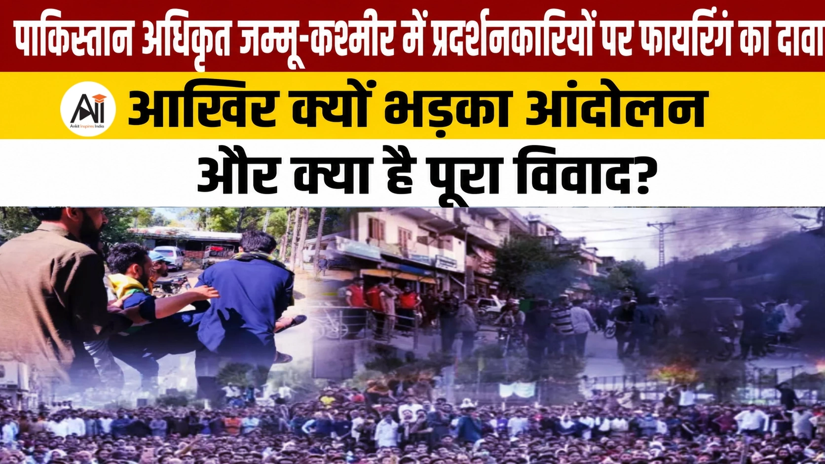 Pakistan Protest Violence: पाकिस्तान अधिकृत जम्मू-कश्मीर में प्रदर्शनकारियों पर फायरिंग का दावा, आखिर क्यों भड़का आंदोलन और क्या है पूरा विवाद?