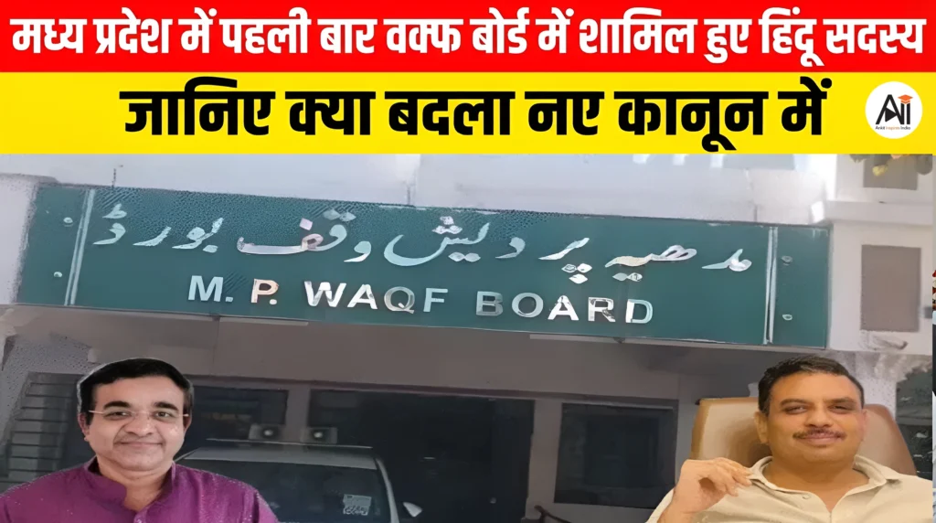 MP Wakf Board: मध्य प्रदेश में पहली बार वक्फ बोर्ड में शामिल हुए हिंदू सदस्य, जानिए क्या बदला नए कानून में