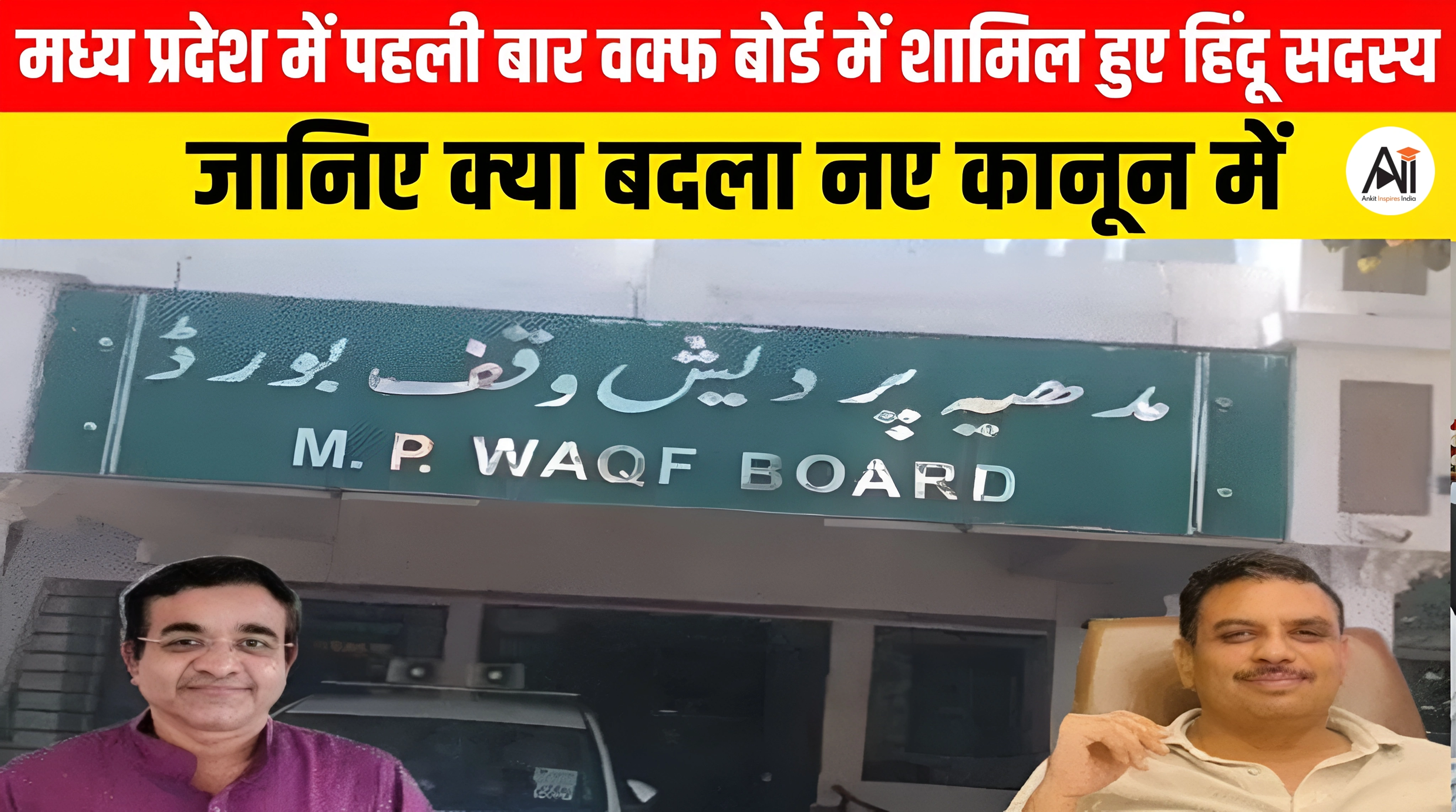 MP Wakf Board: मध्य प्रदेश में पहली बार वक्फ बोर्ड में शामिल हुए हिंदू सदस्य, जानिए क्या बदला नए कानून में