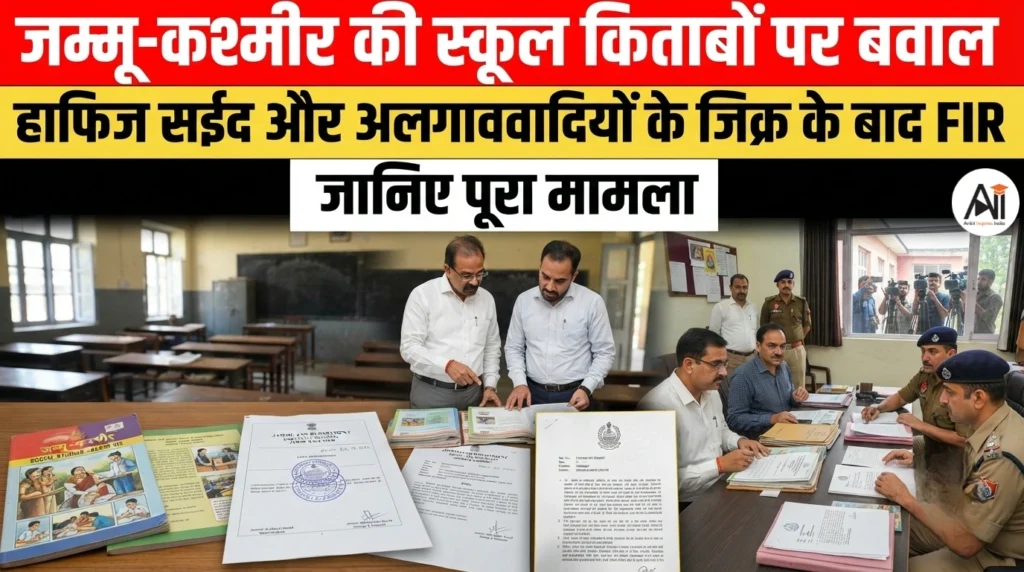 Hafeez Saeed J&K School Book: जम्मू-कश्मीर की स्कूल किताबों पर बवाल, हाफिज सईद और अलगाववादियों के जिक्र के बाद FIR; जानिए पूरा मामला