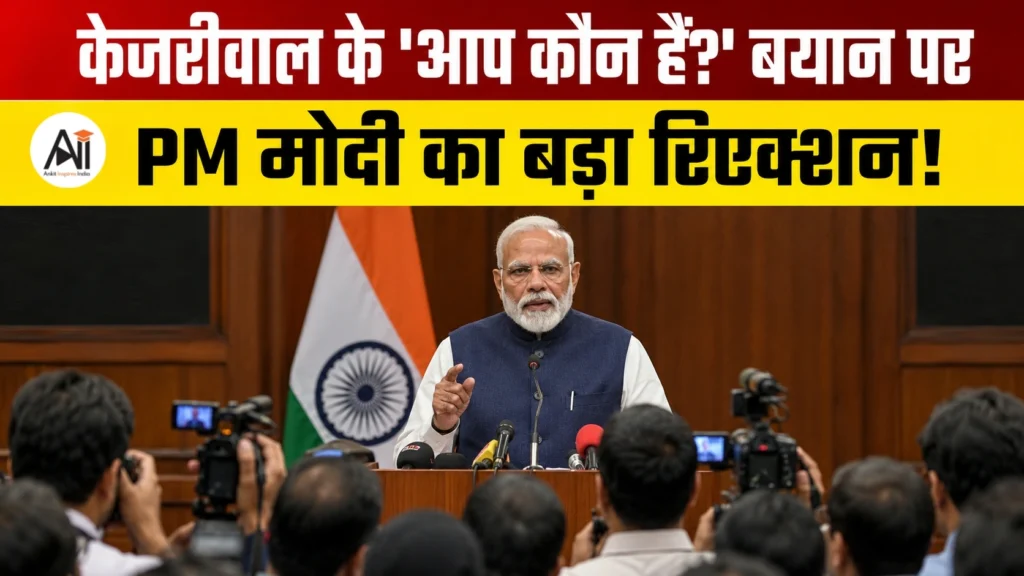 “‘आप कौन हैं?’ बयान के बाद PM मोदी का बड़ा रिएक्शन! आखिर कौन हैं Nitin Nabin जिनकी हर तरफ चर्चा?”