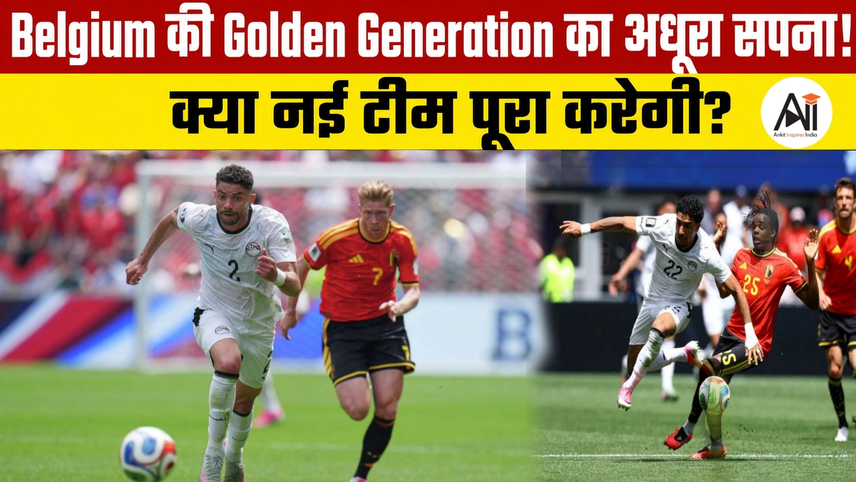 Belgium Football Team: स्टार खिलाड़ियों से भरी 'गोल्डन जेनरेशन' World Cup नहीं जीत सकी, अब नई टीम से उम्मीद!