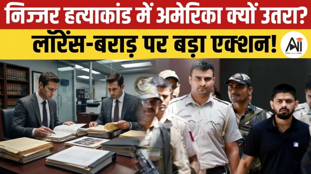 Lawrence Bishnoi Nijjar Case: अमेरिका का बड़ा खुलासा! लॉरेंस बिश्नोई और गोल्डी बराड़ पर लगा निज्जर की हत्या का आरोप