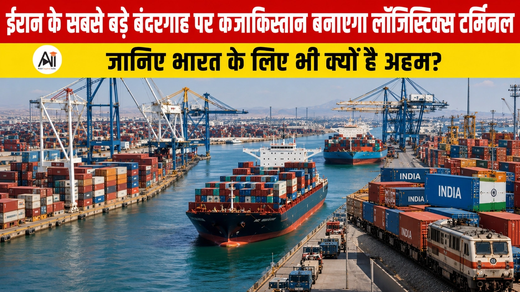 Shahid Rajaee Port: ईरान के सबसे बड़े बंदरगाह पर कजाकिस्तान बनाएगा लॉजिस्टिक्स टर्मिनल, जानिए भारत के लिए भी क्यों है अहम?