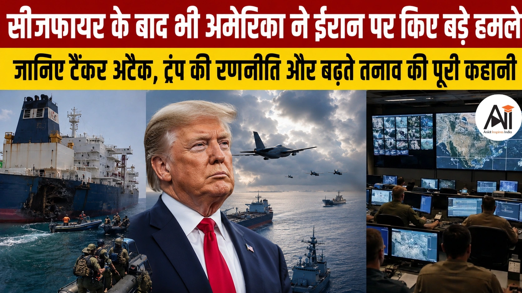 US Strikes on Iran: सीजफायर के बाद भी अमेरिका ने ईरान पर किए बड़े हमले, जानिए टैंकर अटैक, ट्रंप की रणनीति और बढ़ते तनाव की पूरी कहानी