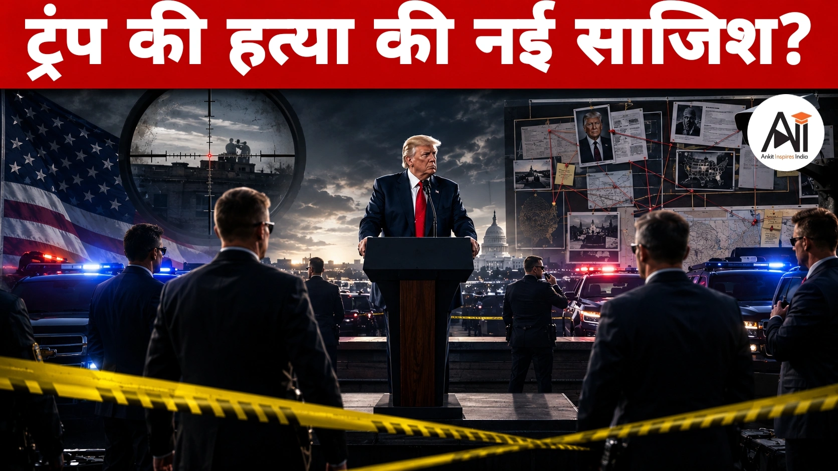 क्या ट्रंप की जान पर मंडरा रहा है नया खतरा? इजरायल ने अमेरिका को भेजी चौंकाने वाली खुफिया जानकारी!