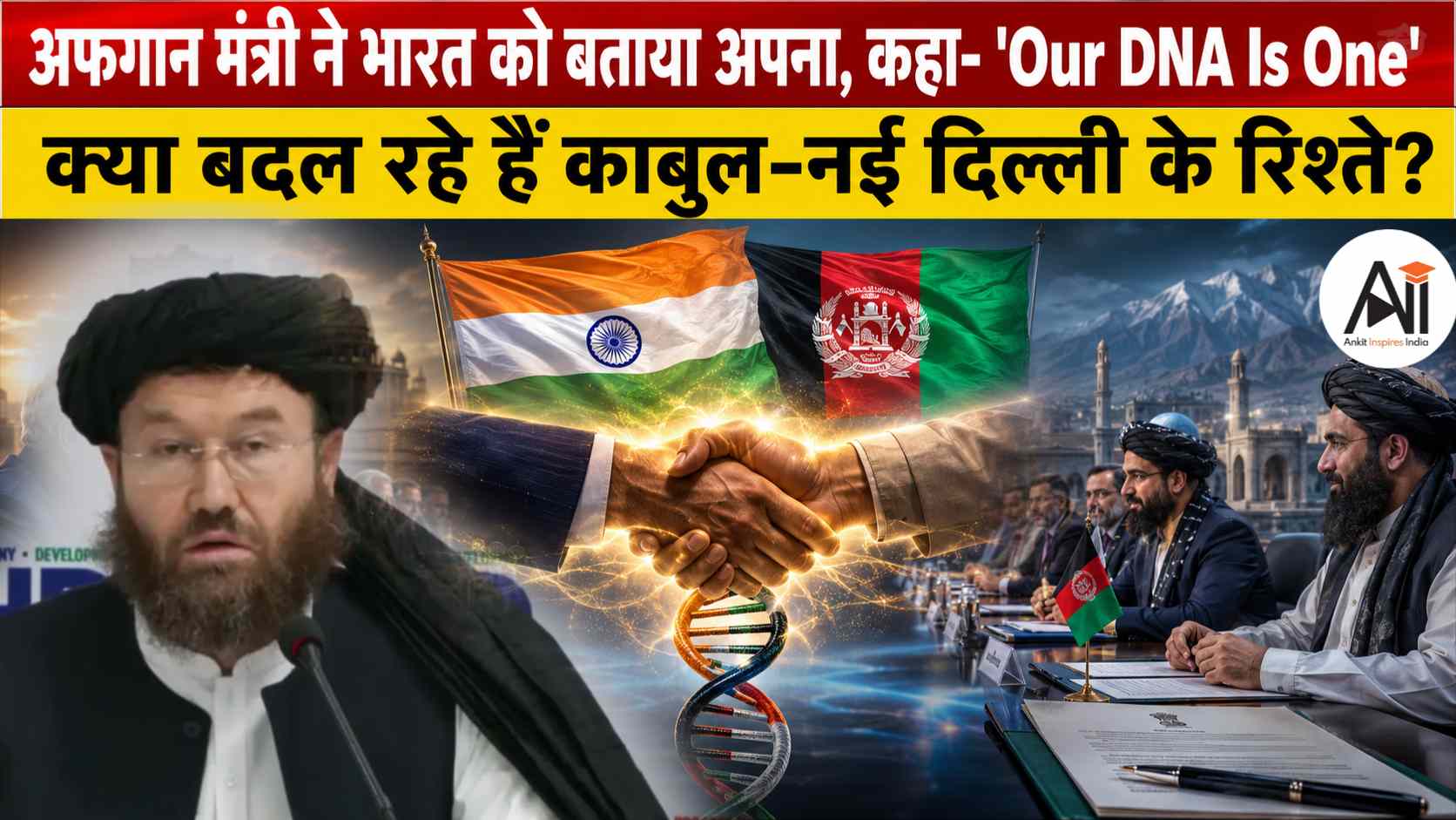 Afghanistan India Relations: अफगान मंत्री ने भारत को बताया अपना, कहा- 'Our DNA Is One'; क्या बदल रहे हैं काबुल-नई दिल्ली के रिश्ते?