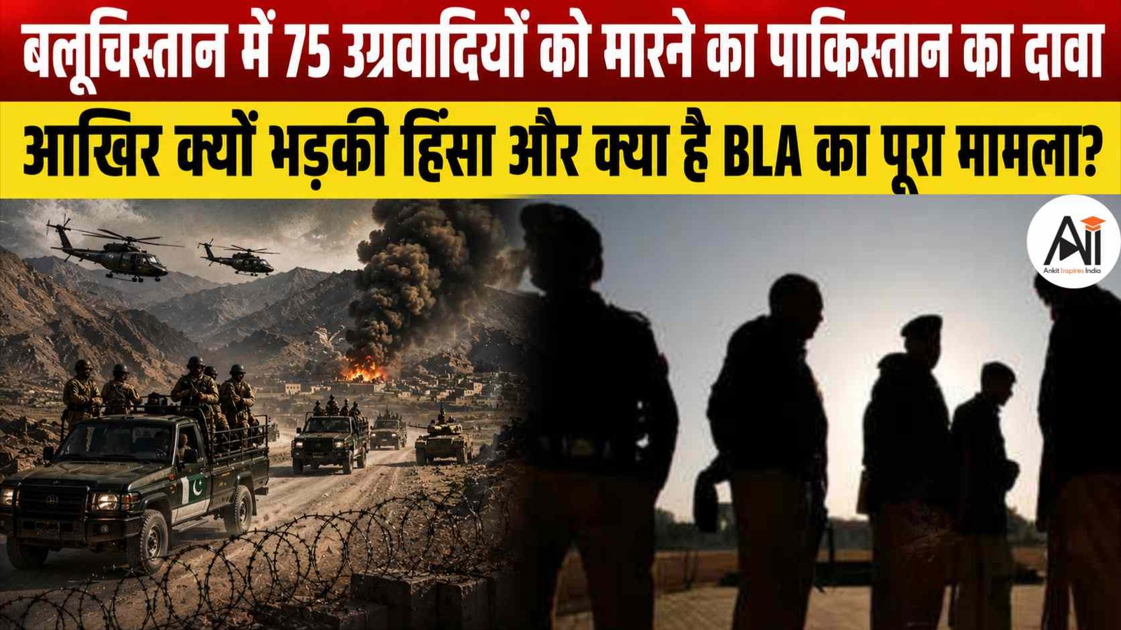 Balochistan Insurgency: बलूचिस्तान में 75 उग्रवादियों को मारने का पाकिस्तान का दावा, आखिर क्यों भड़की हिंसा और क्या है BLA का पूरा मामला?