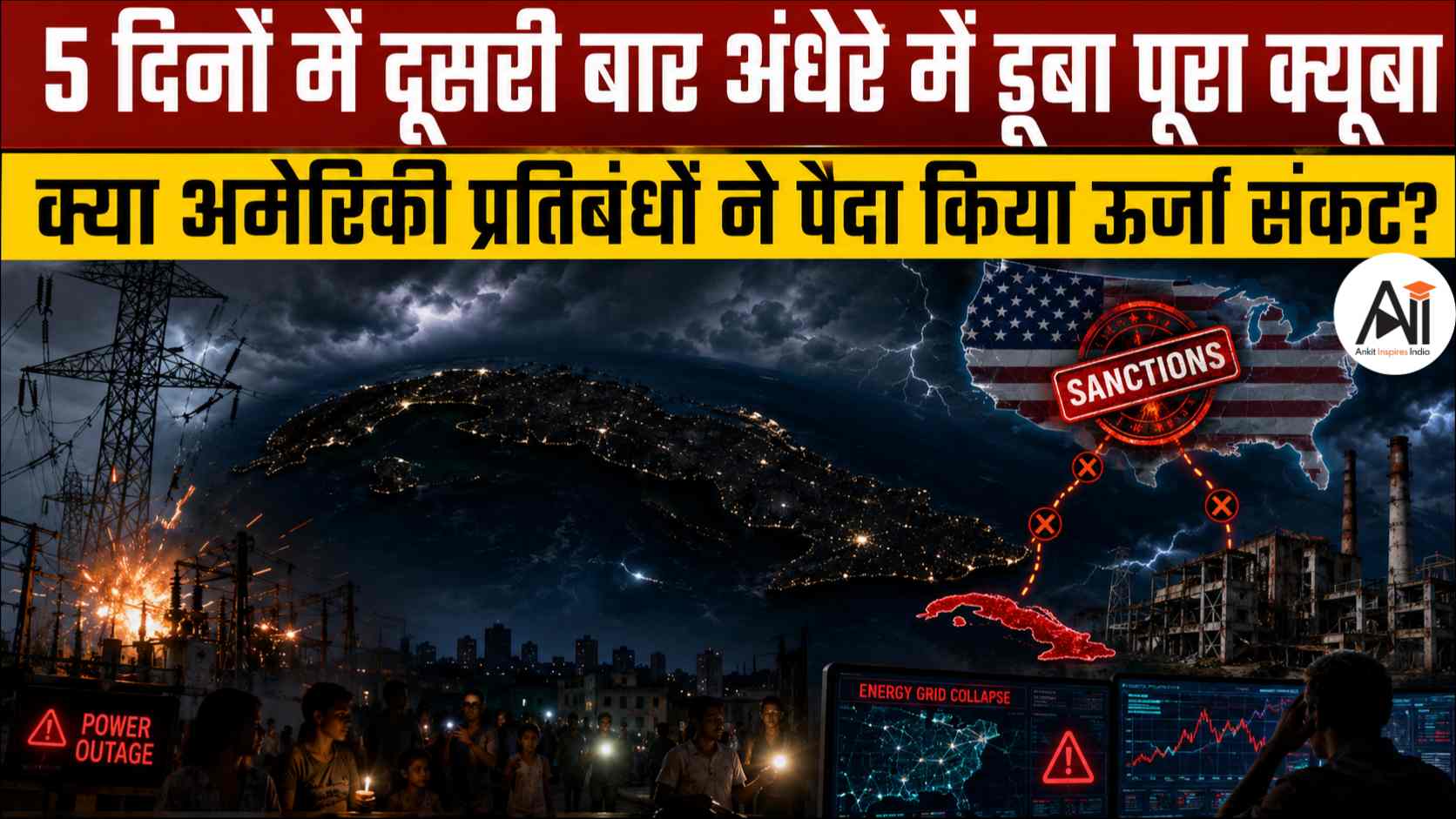 Cuba Blackout: 5 दिनों में दूसरी बार अंधेरे में डूबा पूरा क्यूबा, क्या अमेरिकी प्रतिबंधों ने पैदा किया ऊर्जा संकट?