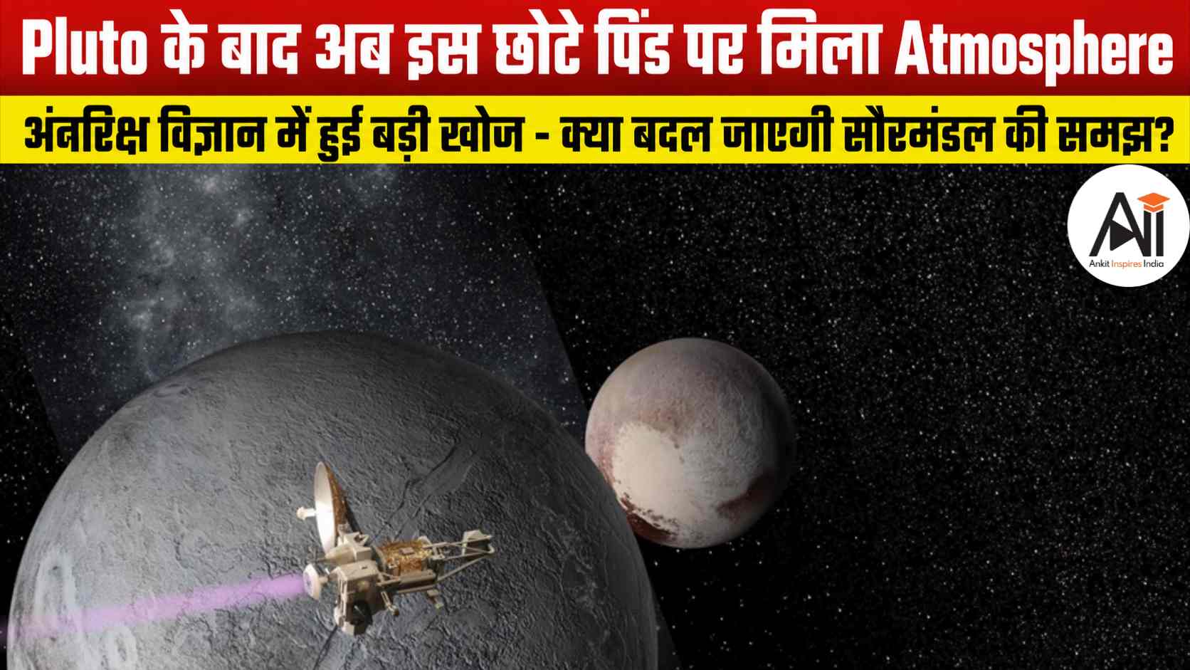 Pluto के बाद अब इस छोटे पिंड पर मिला Atmosphere, अंतरिक्ष विज्ञान में हुई बड़ी खोज - क्या बदल जाएगी सौरमंडल की समझ?