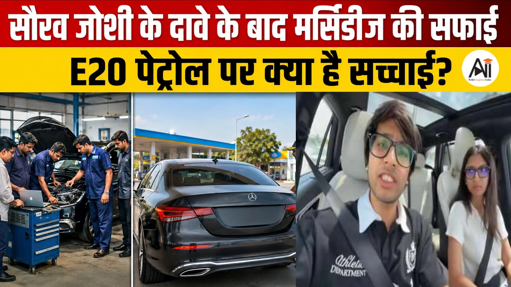 Mercedes E20 Fuel Advisory: सौरव जोशी के दावे के बाद मर्सिडीज की सफाई, E20 पेट्रोल पर क्या है सच्चाई?