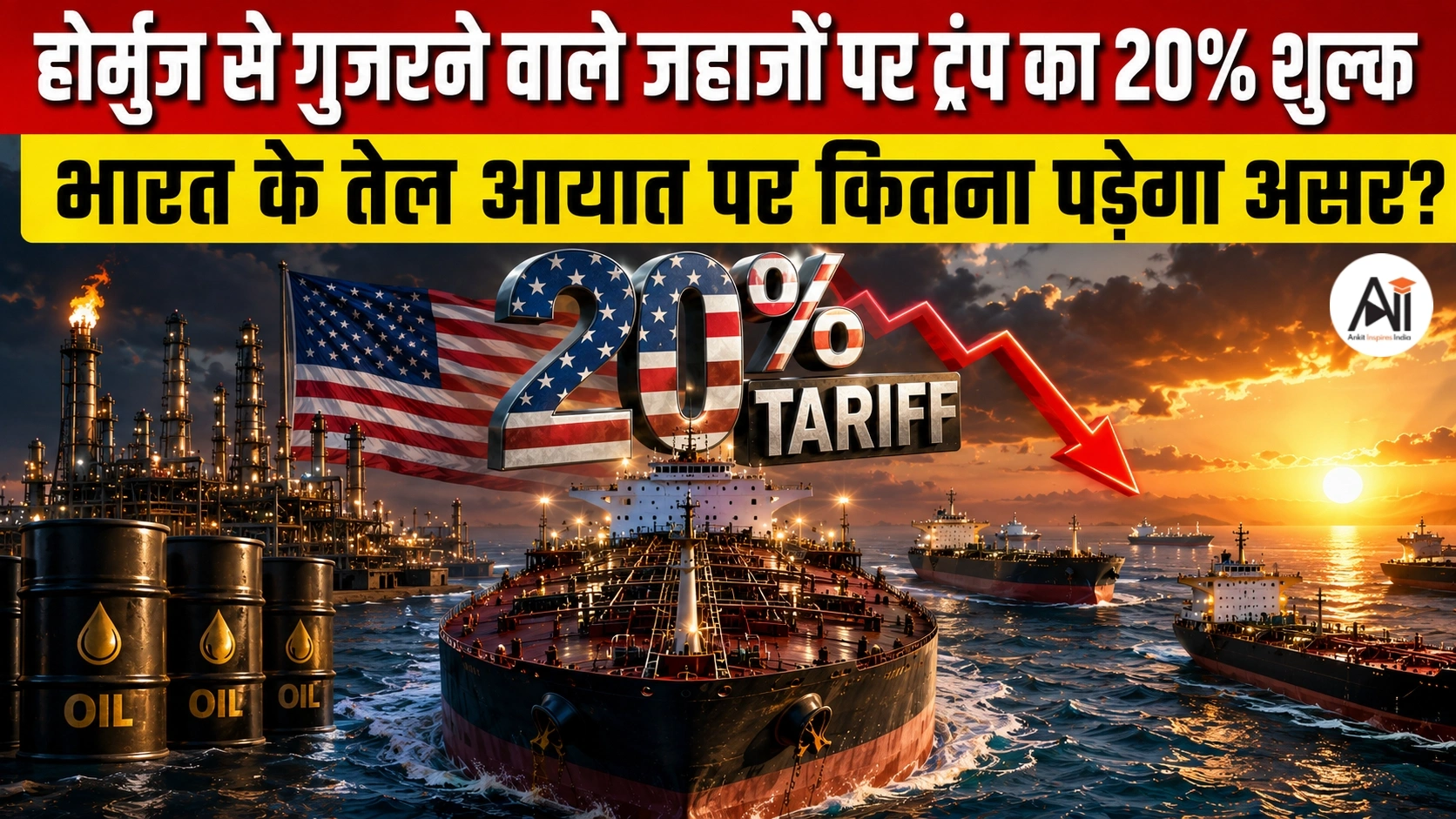 Hormuz Cargo Fees: होर्मुज से गुजरने वाले जहाजों पर ट्रंप का 20% शुल्क, भारत के तेल आयात पर कितना पड़ेगा असर?