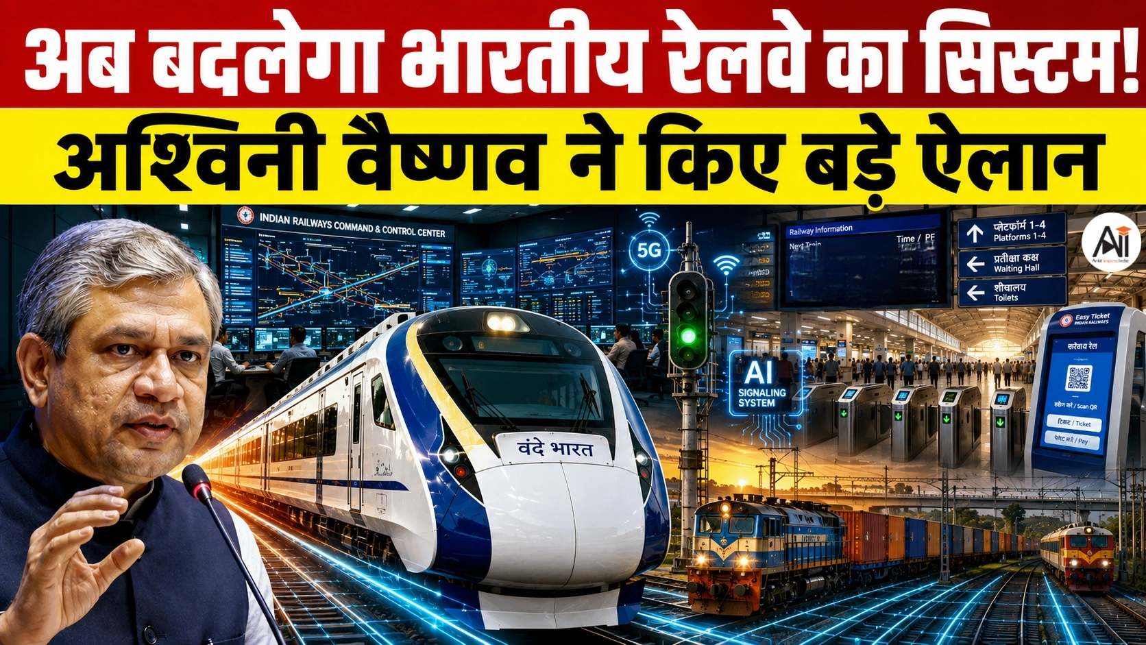 रेलवे में अब कंपनियां खुद डिजाइन करेंगी वैगन! अश्विनी वैष्णव के 4 बड़े फैसले बदल देंगे माल ढुलाई का पूरा सिस्टम