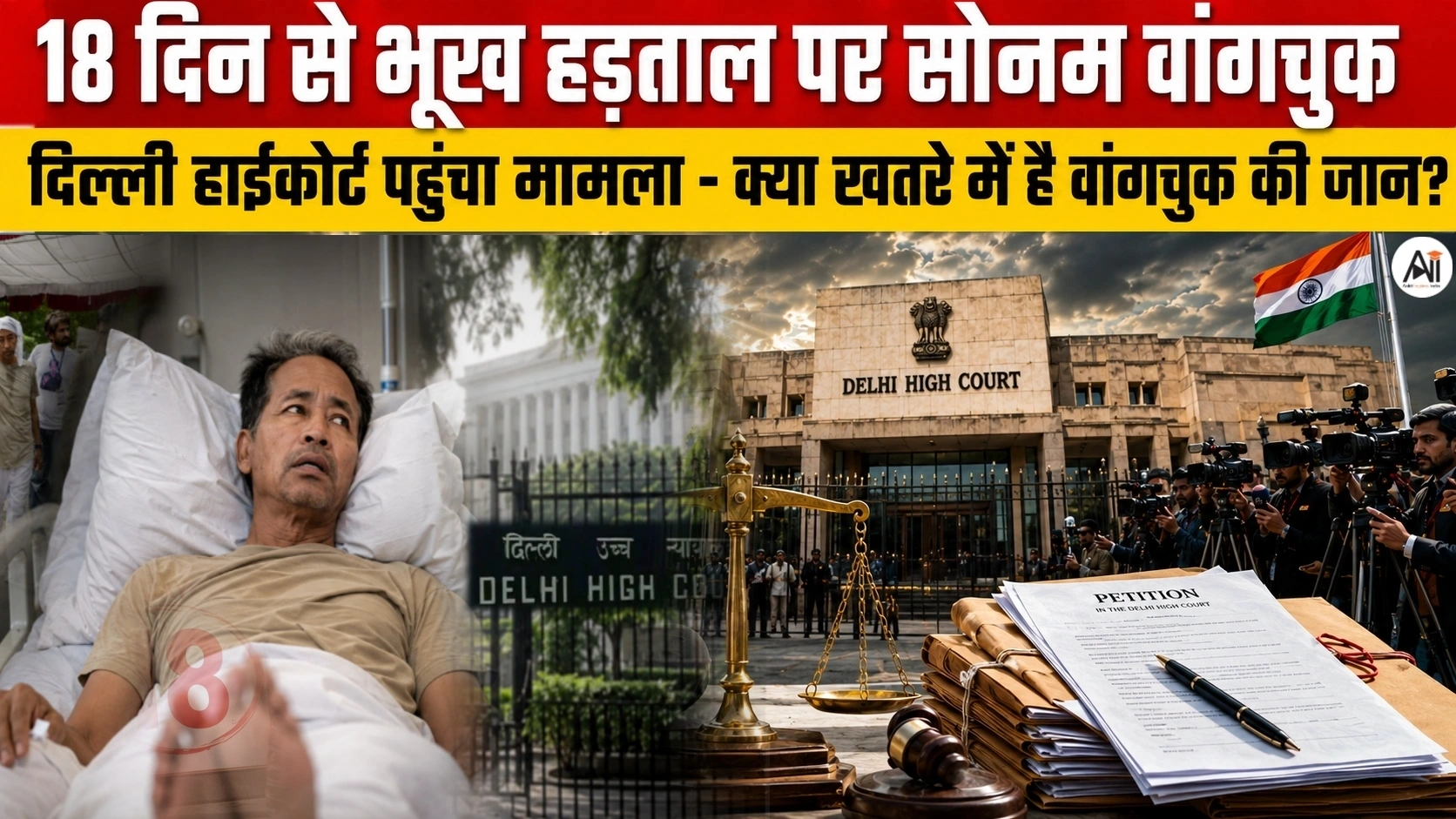 Sonam Wangchuk Hunger Strike: 18 दिन से भूख हड़ताल पर सोनम वांगचुक, अब दिल्ली हाईकोर्ट पहुंचा मामला- क्या खतरे में है वांगचुक की जान?