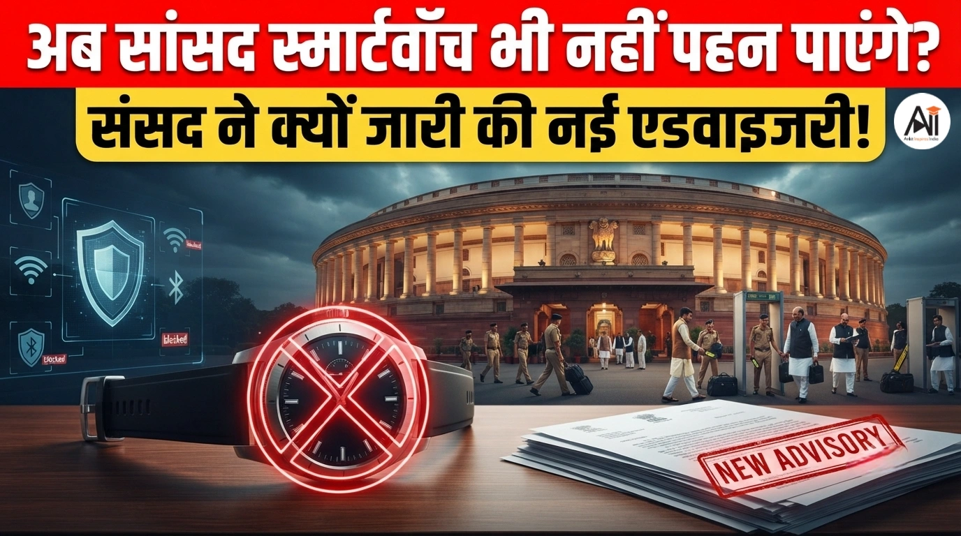 Lok Sabha Smartwatch Advisory
