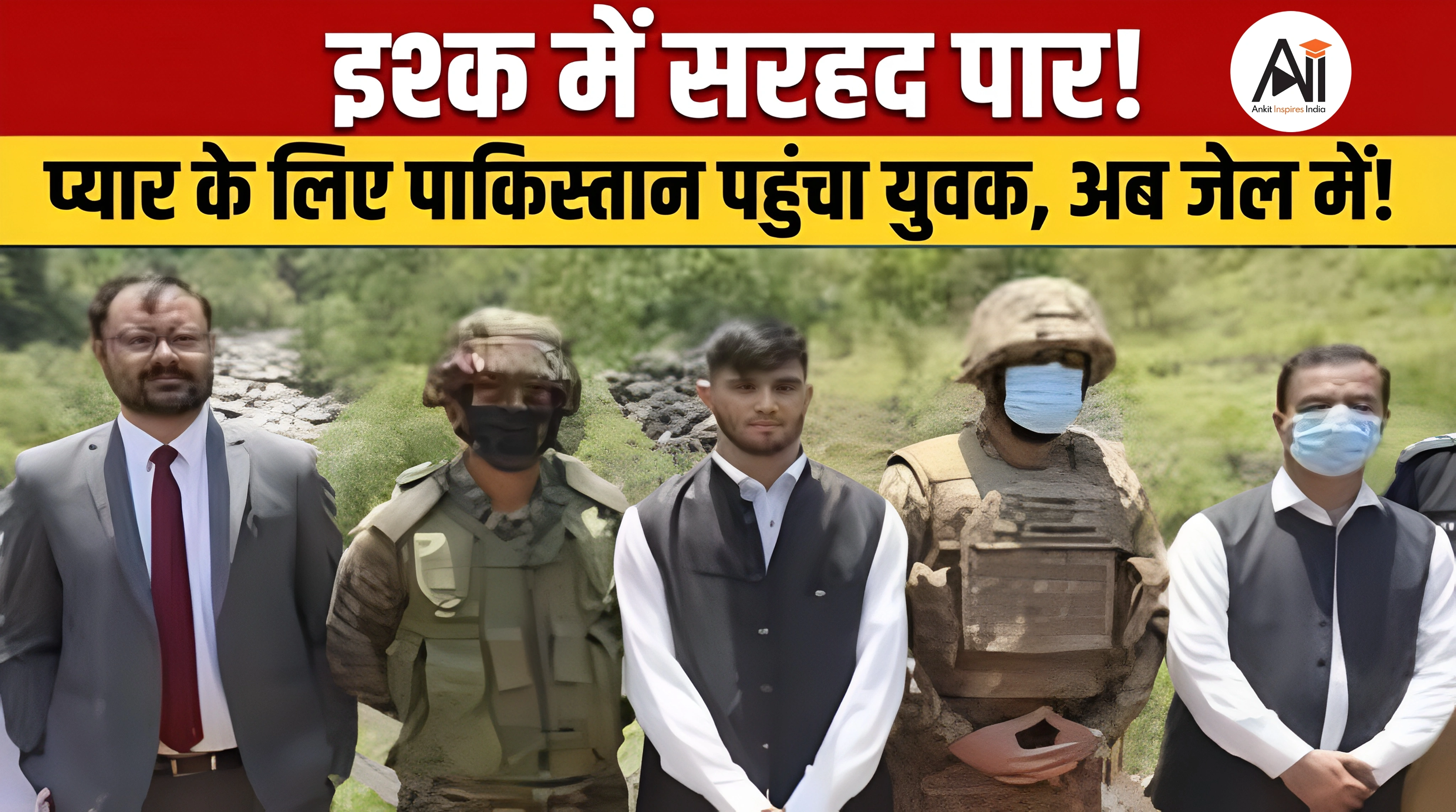 प्यार में सरहद पार! Facebook वाली मोहब्बत के लिए पाकिस्तान पहुंचा UP का युवक, अब जेल में काट रहा दिन