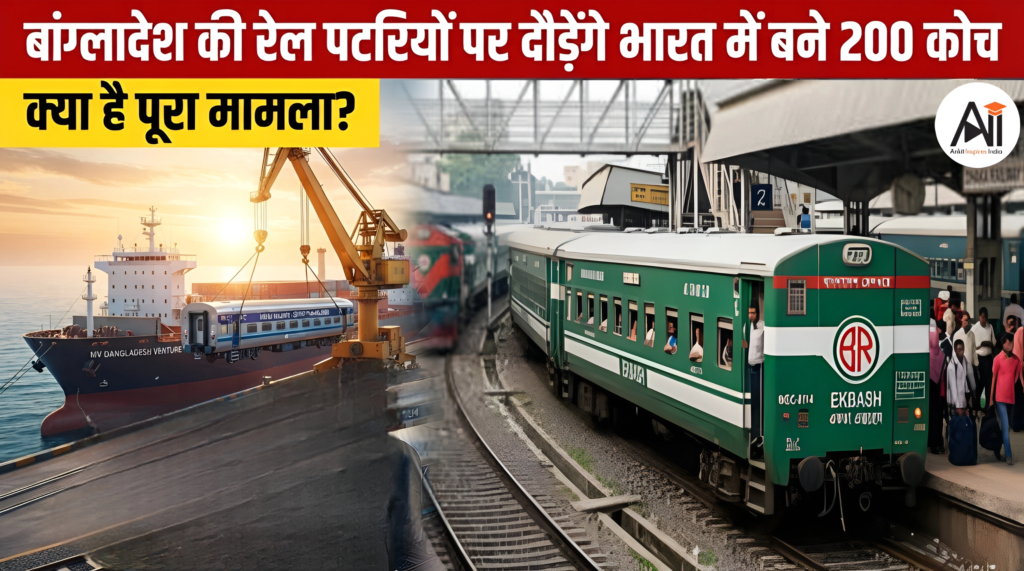 Bangladesh Railways को मिलेगा भारत का बड़ा तोहफा! 200 Made in India Railway Coaches से बदलेगी पड़ोसी देश की रेल व्यवस्था