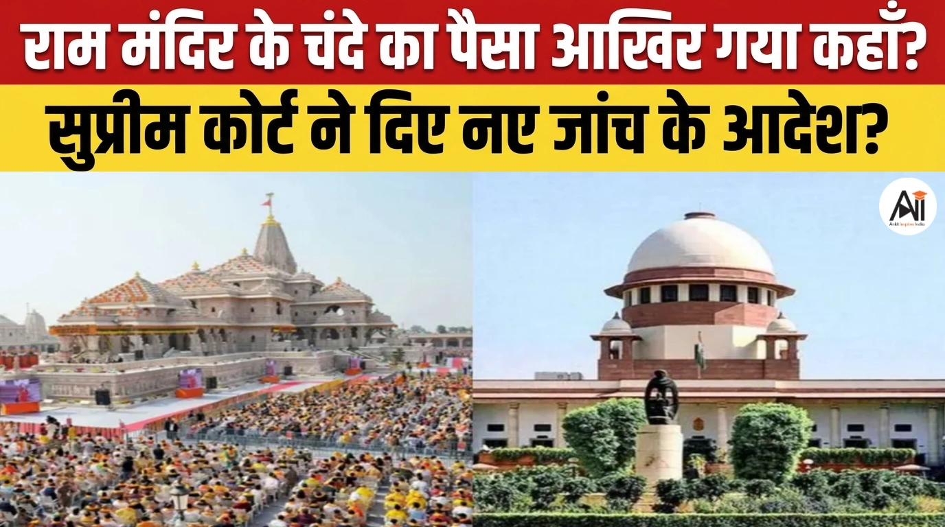 Ram Mandir Donation Case
