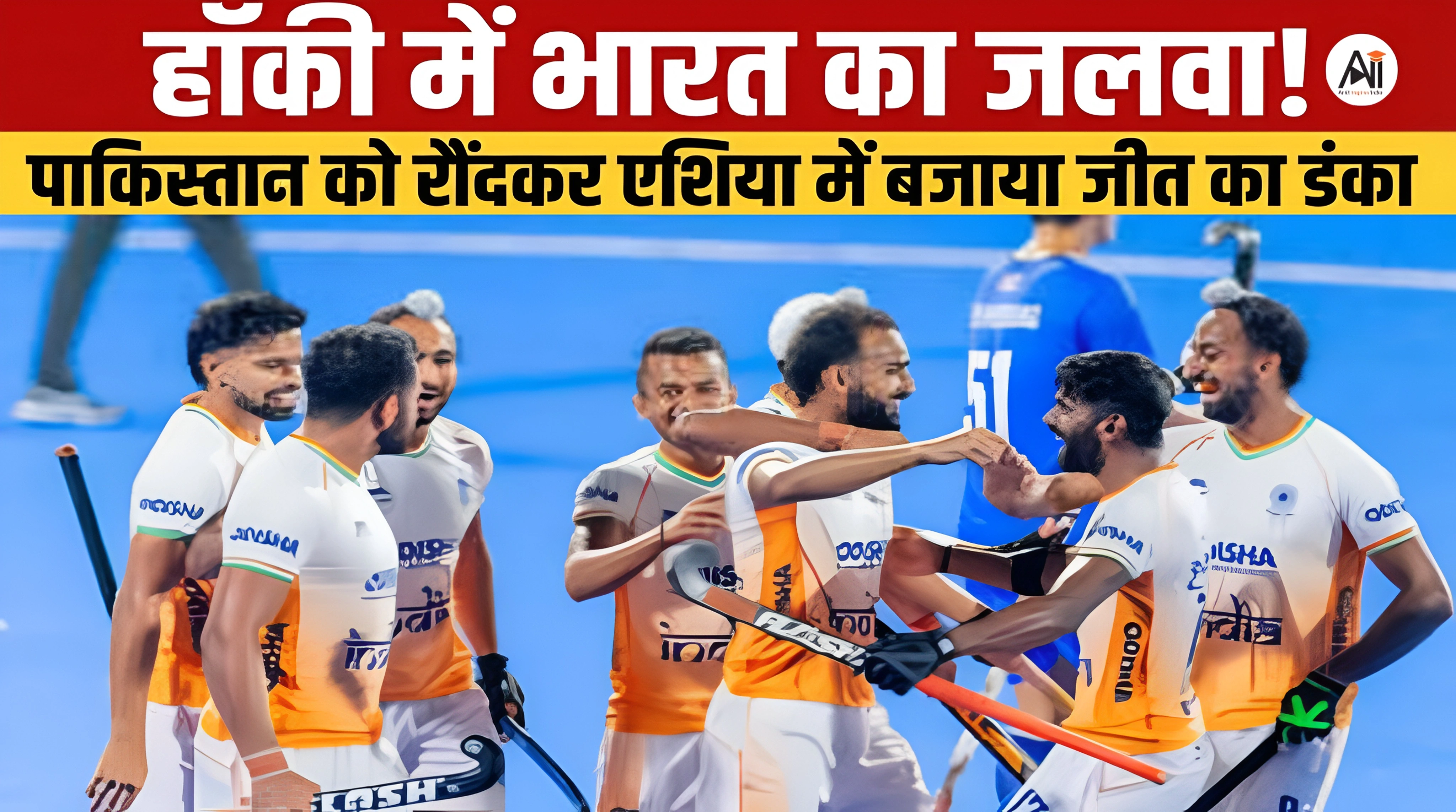 India Youth Hockey: पाकिस्तान को धूल चटाकर भारत ने एशिया में बजाया जीत का डंका, ओमान को 14-0 से रौंदा!