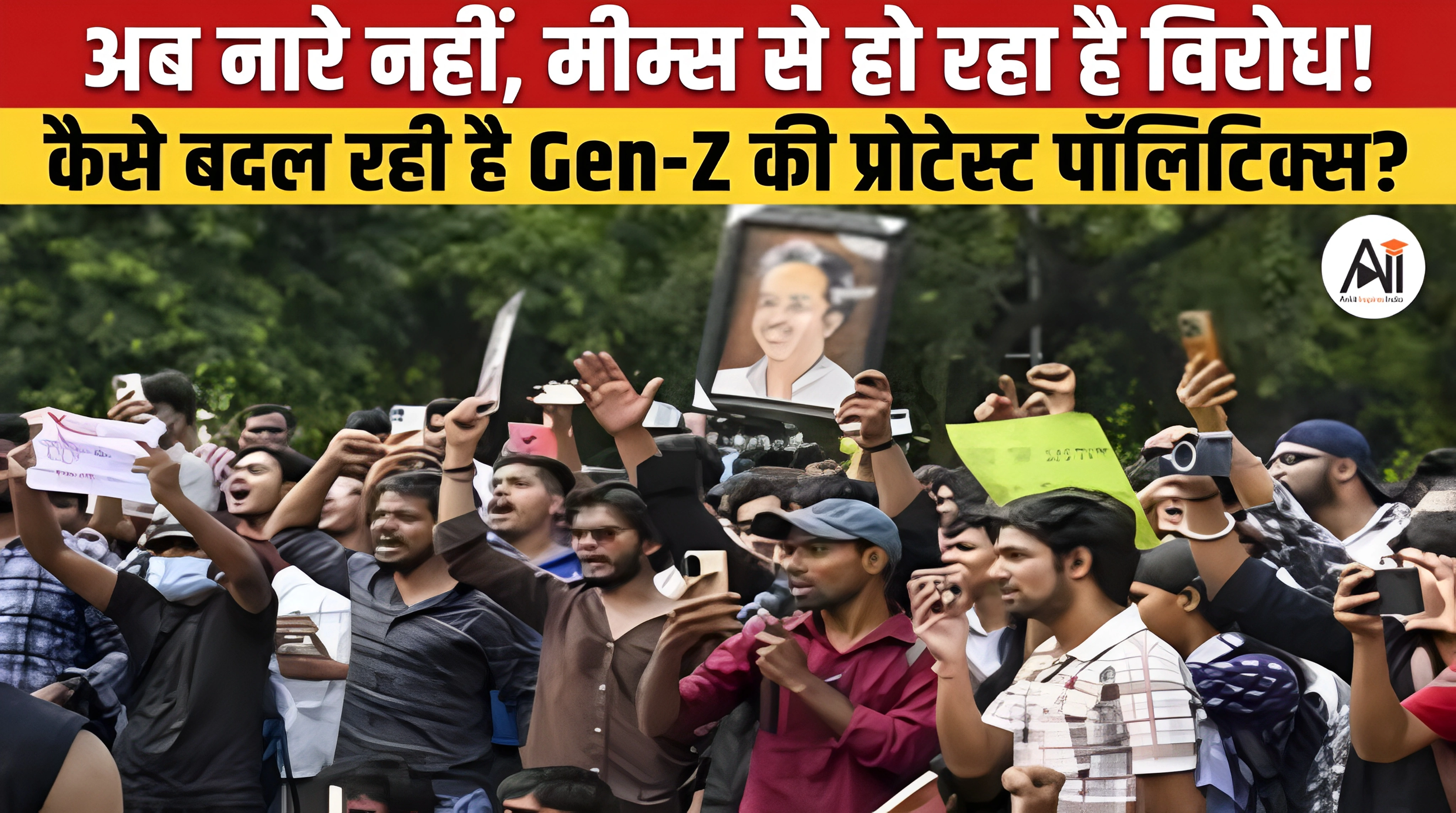 Gen Z Protest Memes: ‘कुचुपुचु रिजाइन कर दो’ से Subway Surfers तक, आखिर कैसे बदल रही है विरोध प्रदर्शन की भाषा?