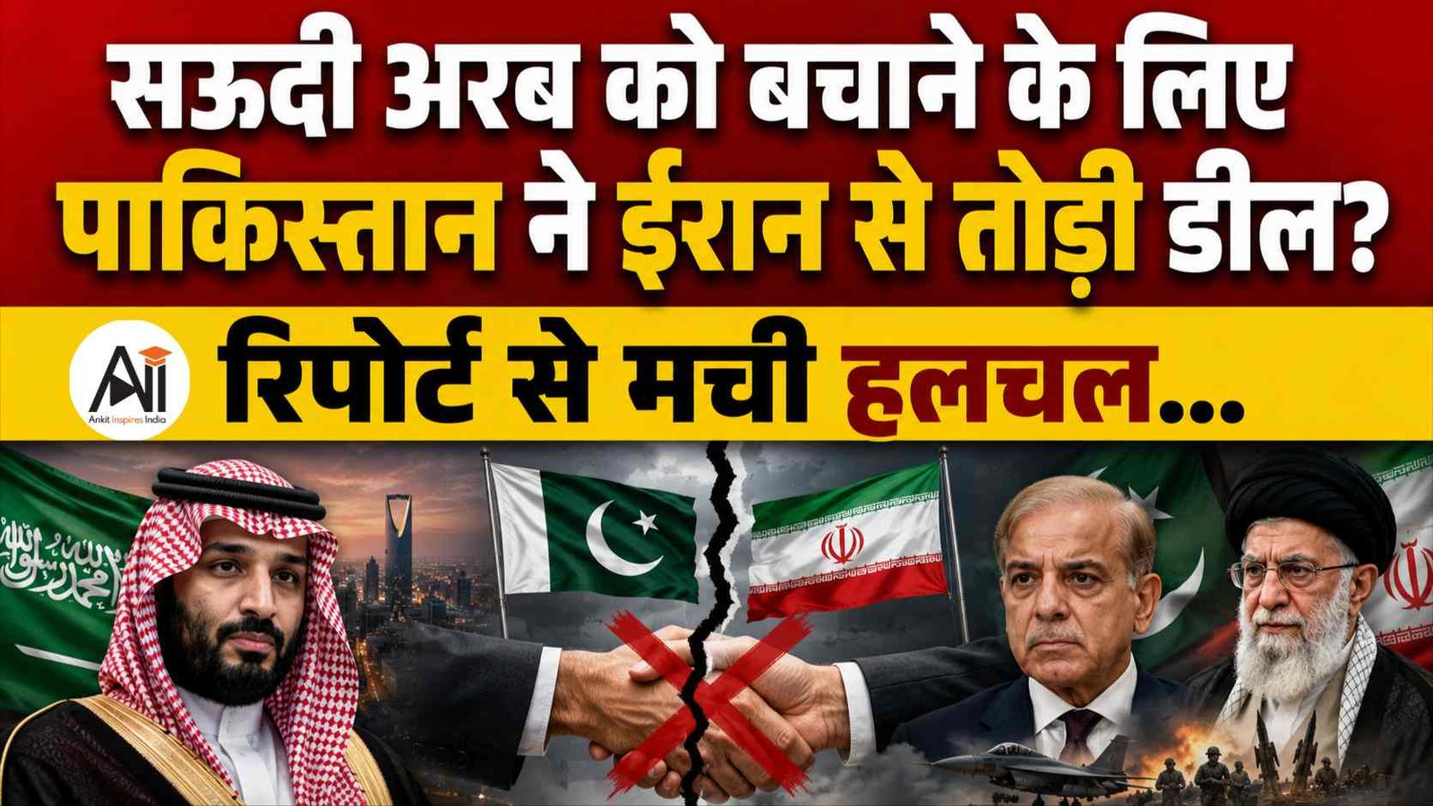 क्या सऊदी अरब को बचाने के लिए पाकिस्तान ने ईरान से की गुप्त डील? Asim Munir cut Iran Oil Deal रिपोर्ट से मची हलचल