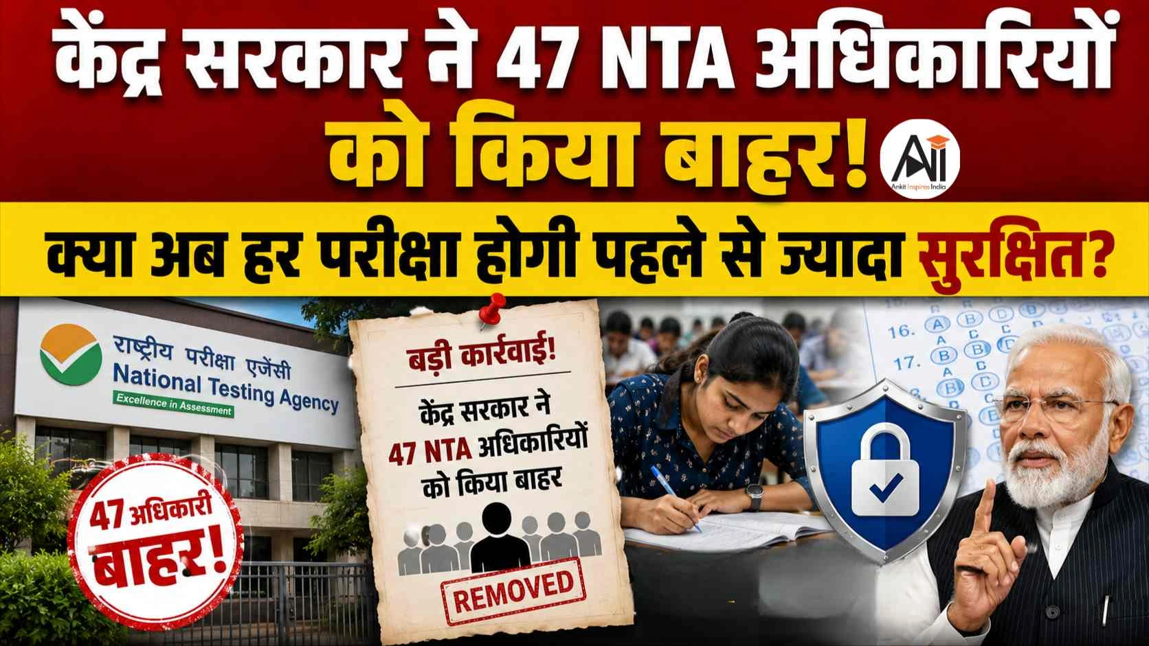 केंद्र ने 47 NTA अधिकारियों को क्यों हटाया? क्या बदलने वाली है देश की पूरी परीक्षा व्यवस्था?