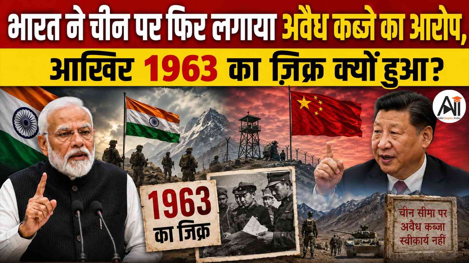 India China Border Dispute: भारत ने चीन पर फिर लगाया अवैध कब्जे का आरोप, आखिर 1963 का जिक्र क्यों हुआ?