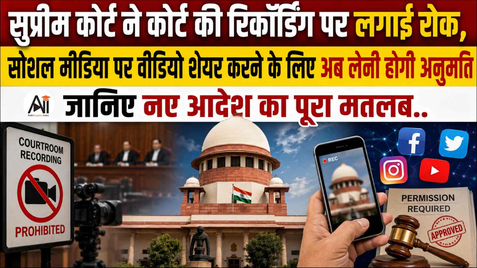 Supreme Court Recording Ban: सुप्रीम कोर्ट ने कोर्ट की रिकॉर्डिंग पर लगाई रोक, सोशल मीडिया पर वीडियो शेयर करने के लिए अब लेनी होगी अनुमति - जानिए नए आदेश का पूरा मतलब