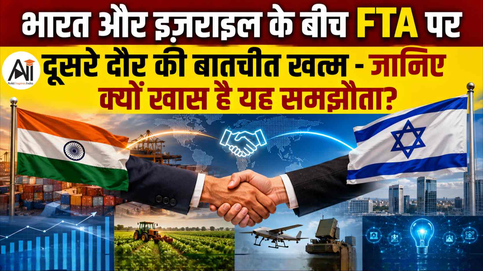India Israel Trade Agreement: भारत और इज़राइल के बीच FTA पर दूसरे दौर की बातचीत खत्म - जानिए क्यों खास है यह समझौता?