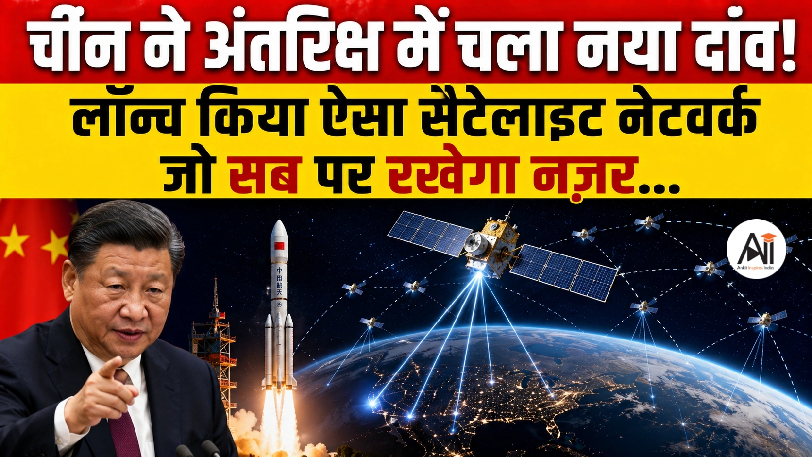 अंतरिक्ष में बढ़ते खतरे से निपटने की तैयारी! China Space Debris Satellite Network क्यों बना रहा है, जानिए पूरी कहानी