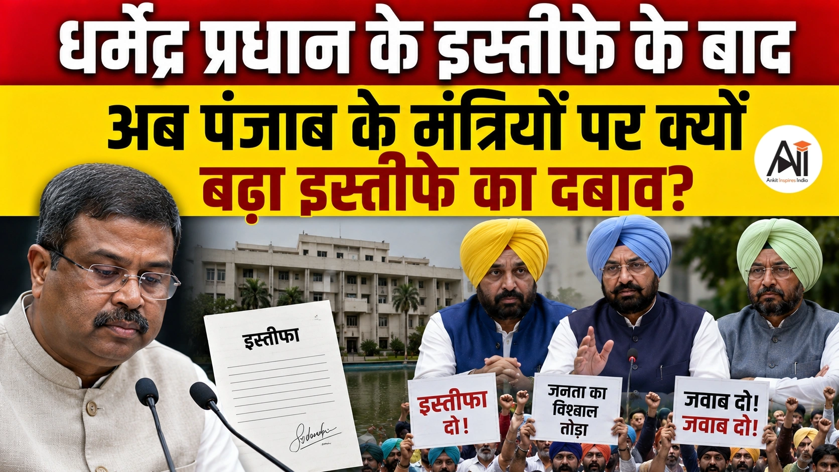 क्या पंजाब के शिक्षा मंत्री भी देंगे इस्तीफा? Punjab Paper Leaks पर धर्मेंद्र प्रधान के इस्तीफे के बाद तेज हुई सियासत