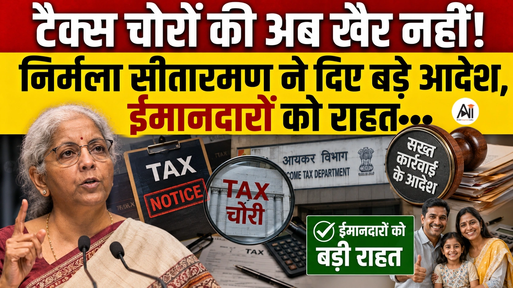 अब टैक्स चोरों की खैर नहीं? Tax Evaders Crackdown पर वित्त मंत्री निर्मला सीतारमण का बड़ा संदेश, ईमानदार टैक्सपेयर्स को क्या मिलेगा फायदा?