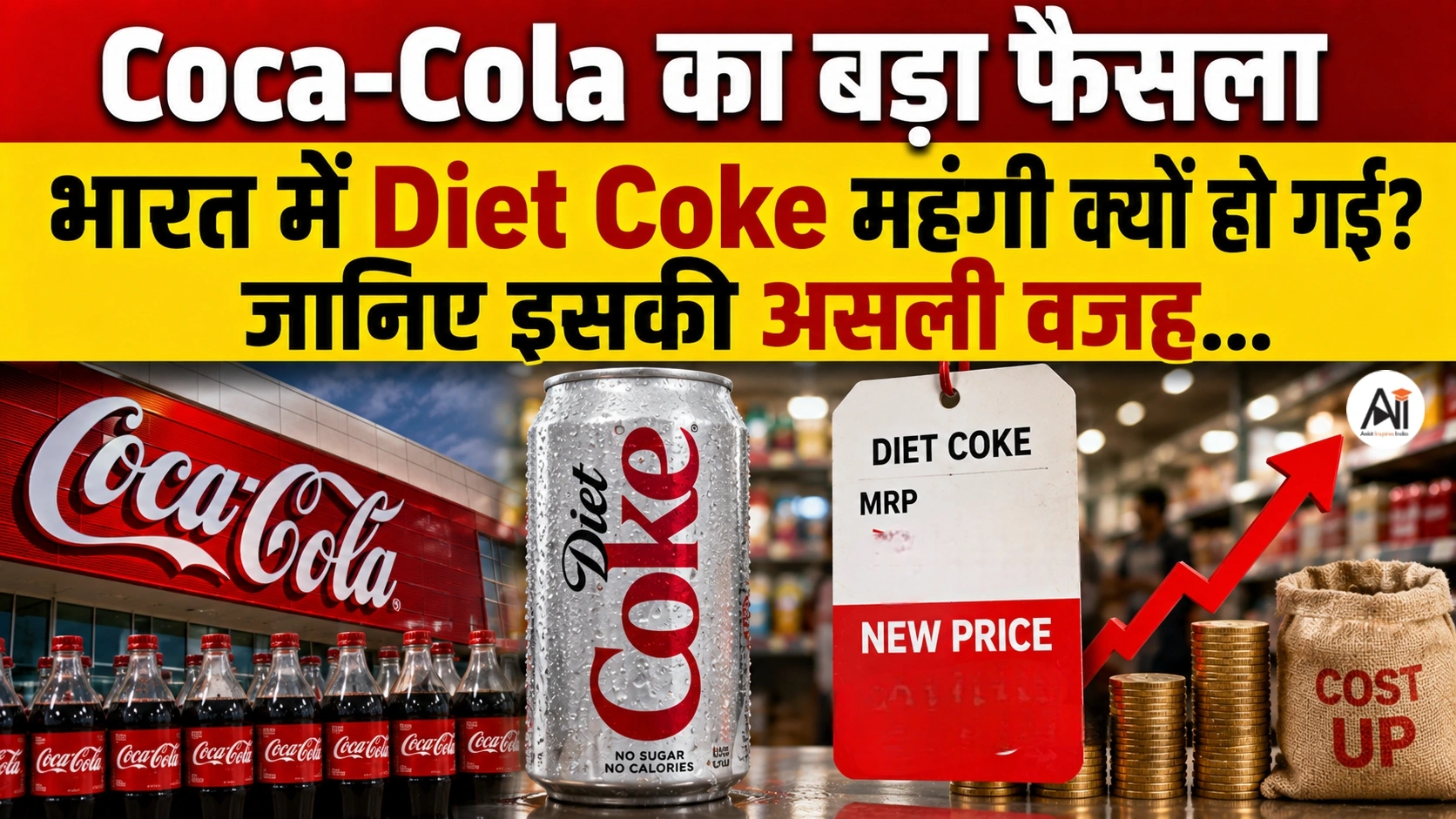 Diet Coke Price Hike: अब डाइट कोक खरीदना पड़ेगा महंगा! जानिए क्यों